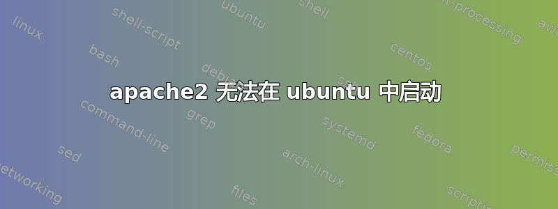 apache2 无法在 ubuntu 中启动