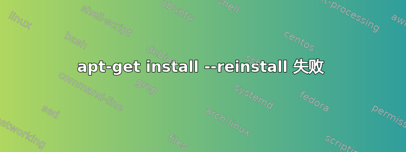 apt-get install --reinstall 失败