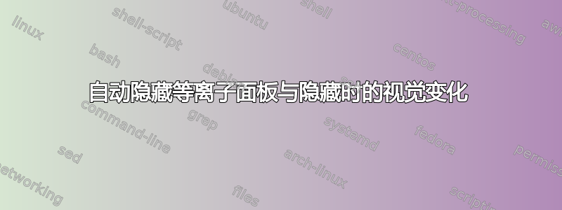 自动隐藏等离子面板与隐藏时的视觉变化