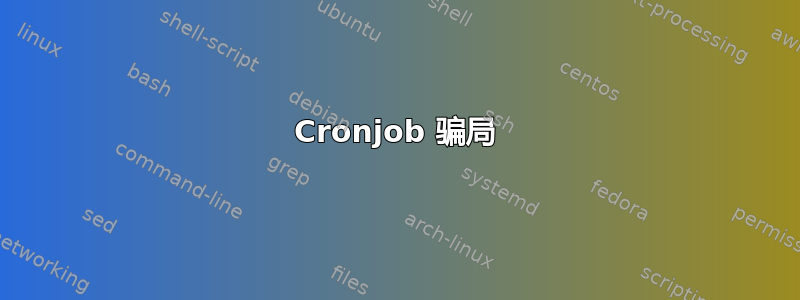 Cronjob 骗局