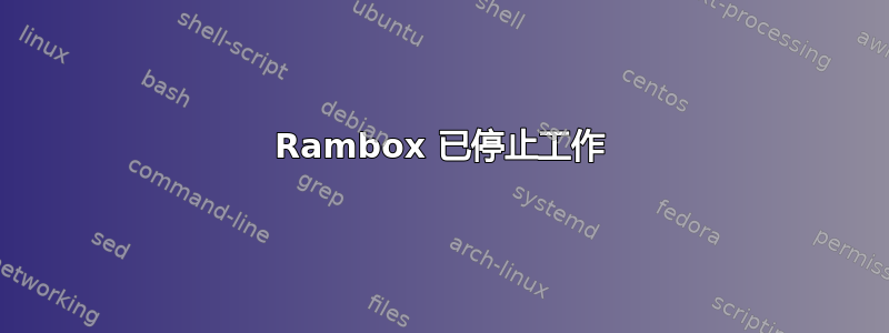 Rambox 已停止工作