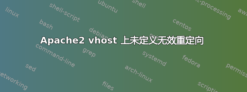 Apache2 vhost 上未定义无效重定向