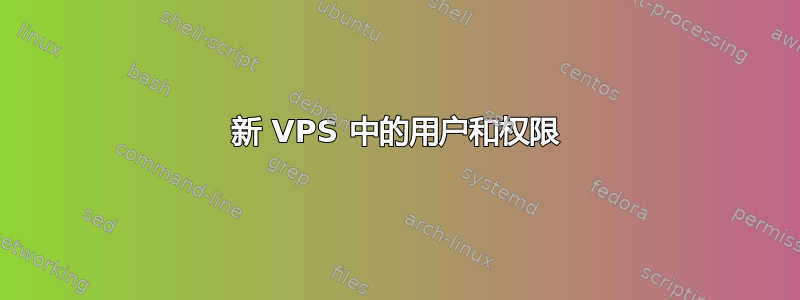 新 VPS 中的用户和权限