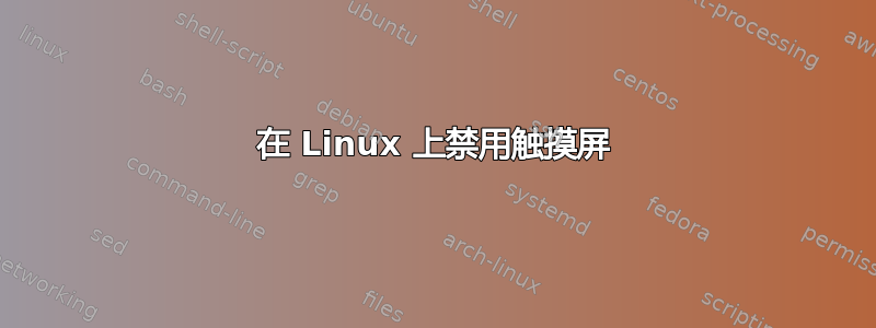 在 Linux 上禁用触摸屏