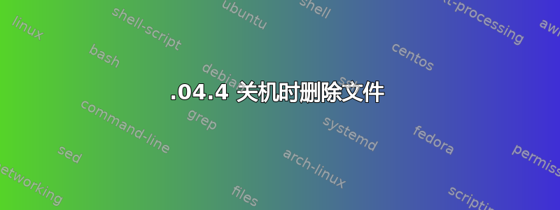 18.04.4 关机时删除文件