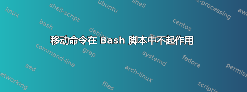 移动命令在 Bash 脚本中不起作用