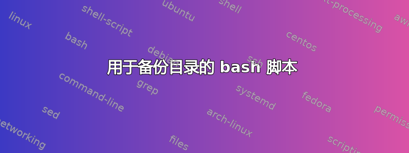 用于备份目录的 bash 脚本