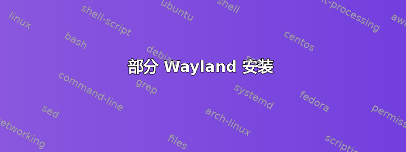 部分 Wayland 安装