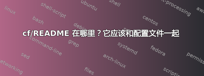 cf/README 在哪里？它应该和配置文件一起