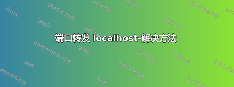 端口转发 localhost-解决方法