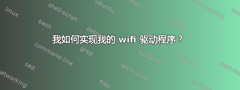 我如何实现我的 wifi 驱动程序？