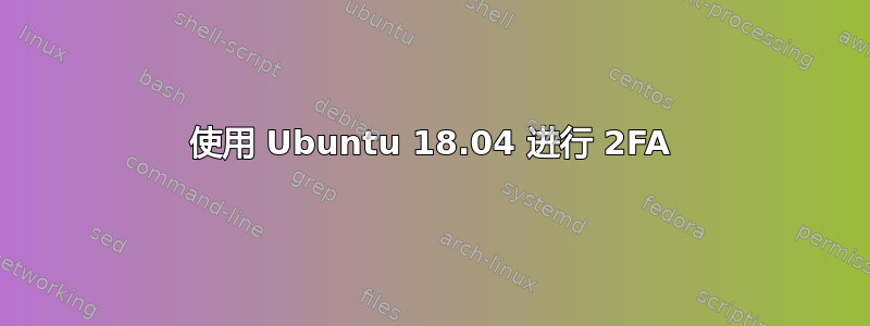 使用 Ubuntu 18.04 进行 2FA