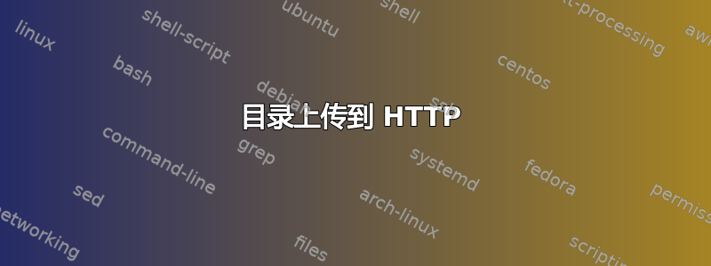 目录上传到 HTTP