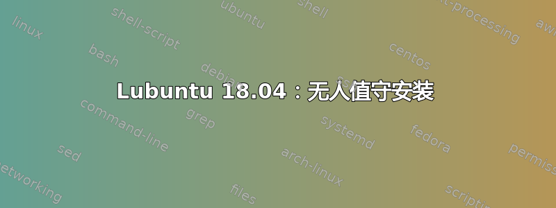 Lubuntu 18.04：无人值守安装