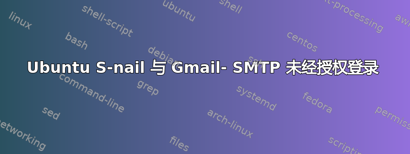 Ubuntu S-nail 与 Gmail- SMTP 未经授权登录