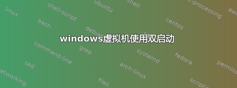 windows虚拟机使用双启动