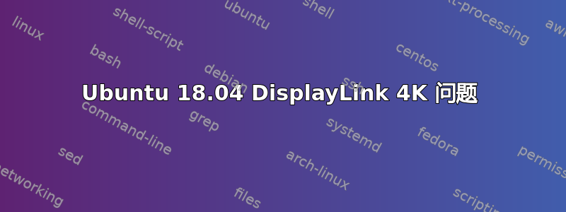 Ubuntu 18.04 DisplayLink 4K 问题