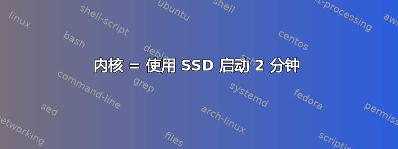 内核 = 使用 SSD 启动 2 分钟