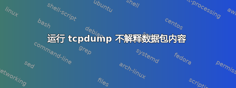 运行 tcpdump 不解释数据包内容