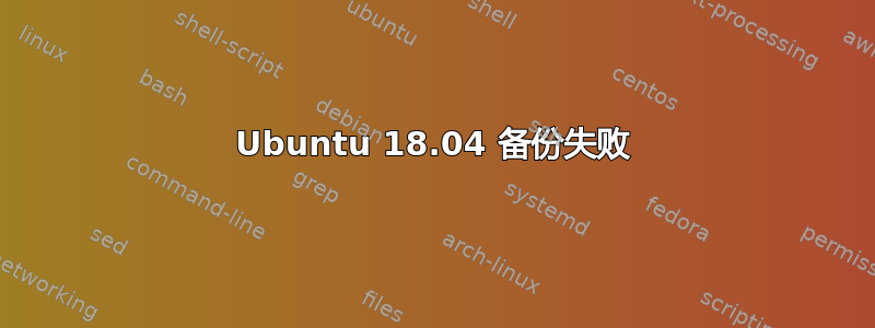 Ubuntu 18.04 备份失败