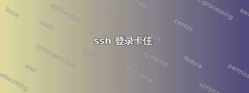 ssh 登录卡住