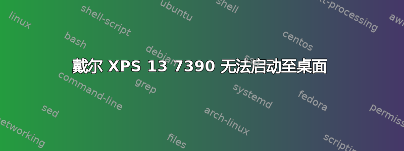 戴尔 XPS 13 7390 无法启动至桌面