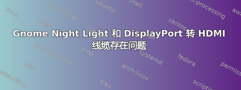 Gnome Night Light 和 DisplayPort 转 HDMI 线缆存在问题