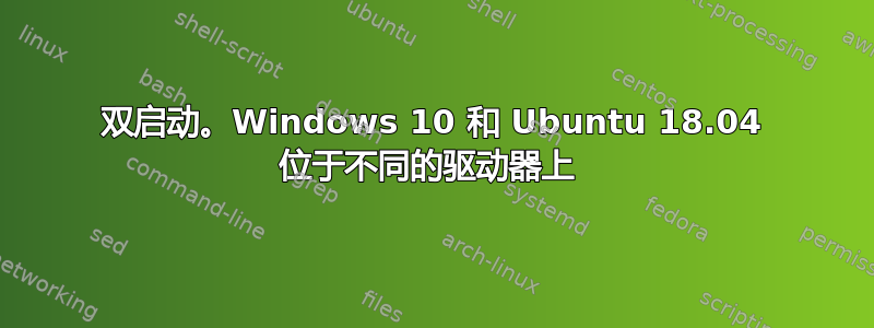 双启动。Windows 10 和 Ubuntu 18.04 位于不同的驱动器上 