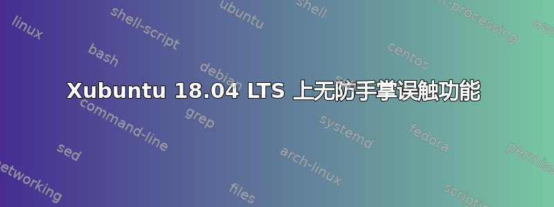 Xubuntu 18.04 LTS 上无防手掌误触功能