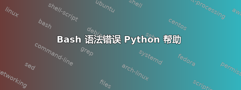 Bash 语法错误 Python 帮助