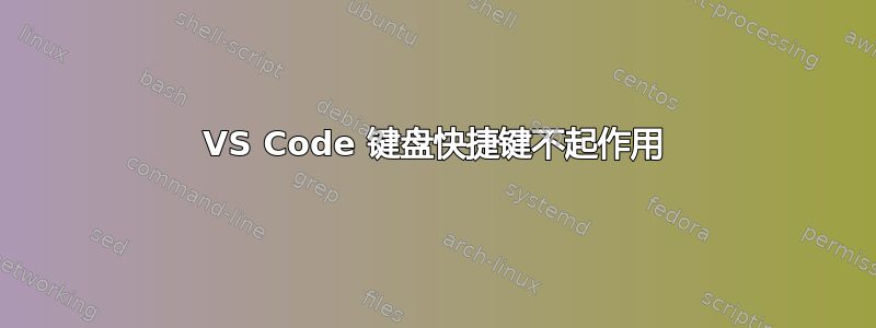 VS Code 键盘快捷键不起作用