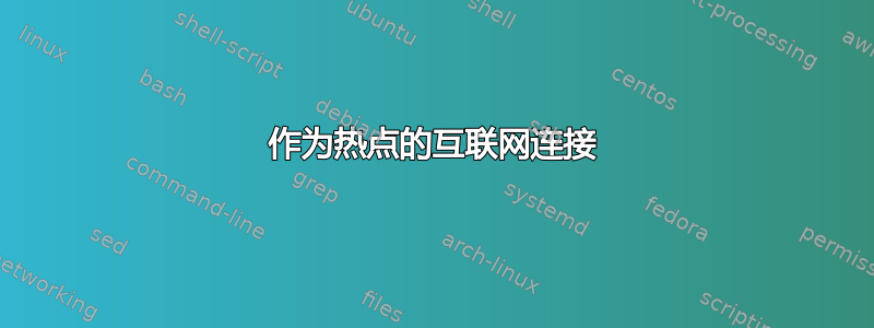 作为热点的互联网连接