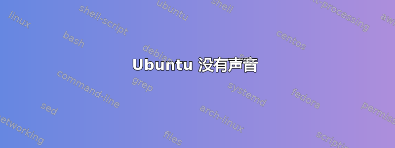 Ubuntu 没有声音