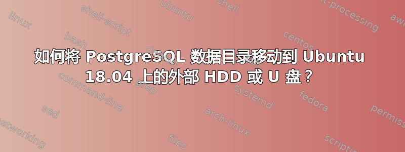 如何将 PostgreSQL 数据目录移动到 Ubuntu 18.04 上的外部 HDD 或 U 盘？