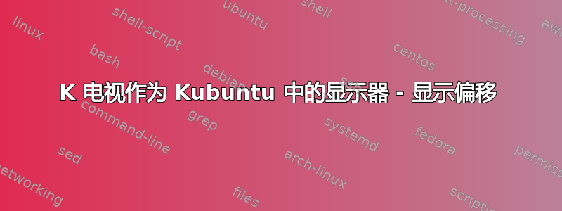 4K 电视作为 Kubuntu 中的显示器 - 显示偏移