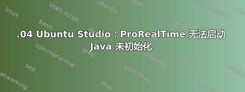 18.04 Ubuntu Studio：ProRealTime 无法启动 Java 未初始化