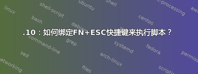 19.10：如何绑定FN+ESC快捷键来执行脚本？