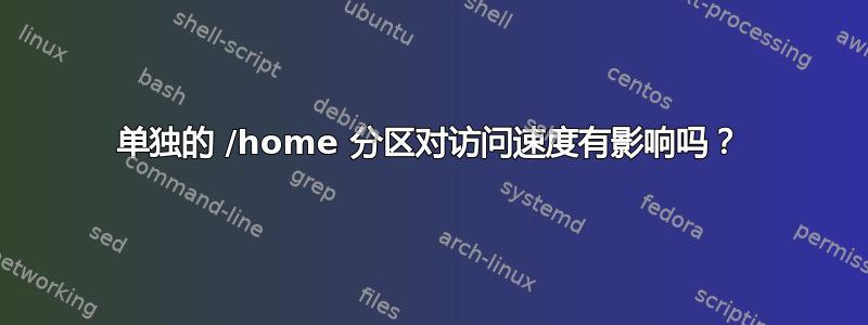 单独的 /home 分区对访问速度有影响吗？