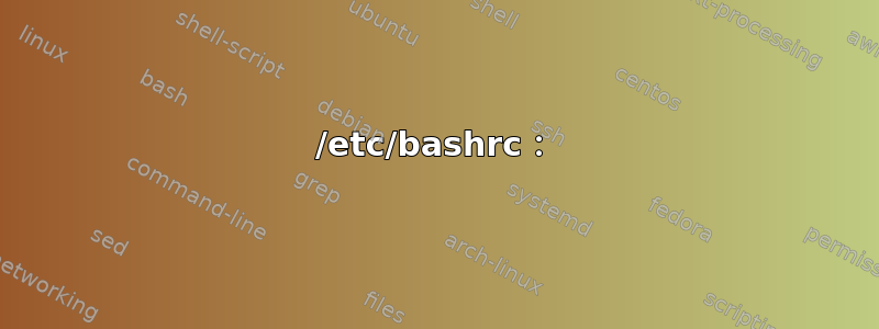 /etc/bashrc：