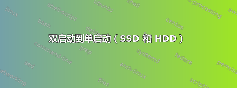 双启动到单启动（SSD 和 HDD）