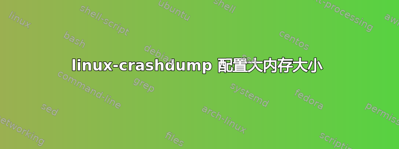 linux-crashdump 配置大内存大小