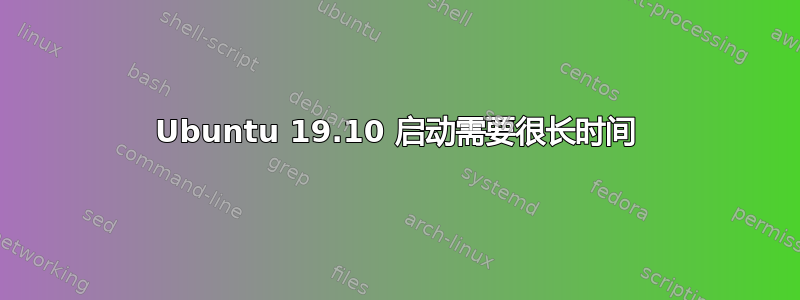 Ubuntu 19.10 启动需要很长时间