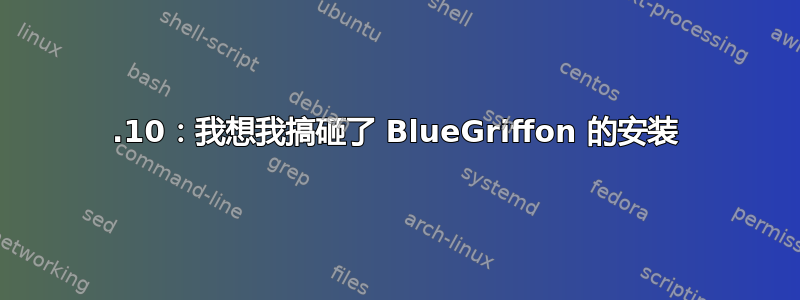 19.10：我想我搞砸了 BlueGriffon 的安装