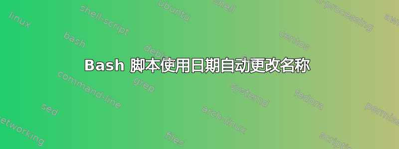 Bash 脚本使用日期自动更改名称