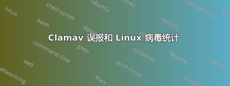 Clamav 误报和 Linux 病毒统计