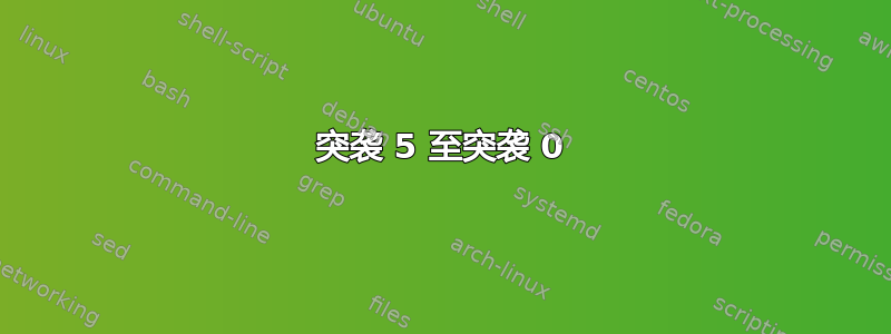 突袭 5 至突袭 0