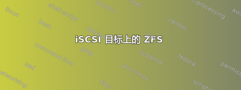 iSCSI 目标上的 ZFS