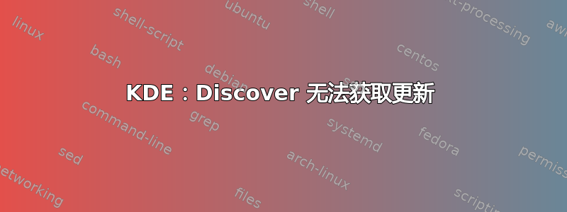 KDE：Discover 无法获取更新