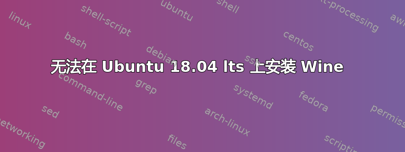 无法在 Ubuntu 18.04 lts 上安装 Wine 