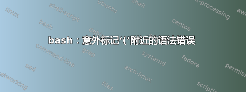 bash：意外标记‘(’附近的语法错误